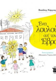 ΕΝΑ ΛΟΥΛΟΥΔΙ ΑΠΟ ΤΟΝ ΕΒΡΟ