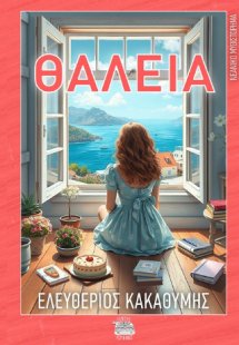 ΘΑΛΕΙΑ