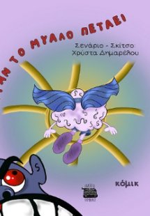 ΟΤΑΝ ΤΟ ΜΥΑΛΟ ΠΕΤΑΕΙ