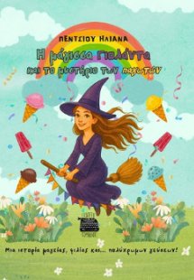 Η μάγισσα Γιολάντα και το μυστήριο των παγωτών