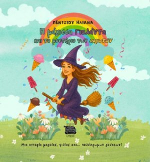 Η μάγισσα Γιολάντα και το μυστήριο των παγωτών