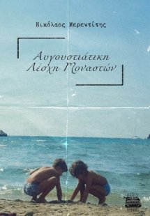 ΑΥΓΟΥΣΤΙΑΤΙΚΗ ΛΕΣΧΗ ΜΟΝΑΣΤΩΝ