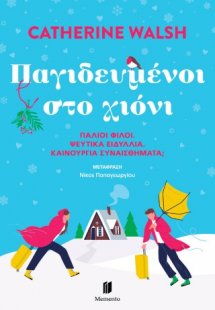 ΠΑΓΙΔΕΥΜΕΝΟΙ ΣΤΟ ΧΙΟΝΙ