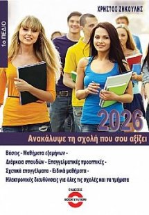 Ανακάλυψε τη σχολή που σου αξίζει (2026 - 1ο Πεδίο)