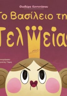 Το Βασίλειο της Τελείας