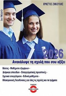 Ανακάλυψε τη σχολή που σου αξίζει (2026 - 3ο Πεδίο)