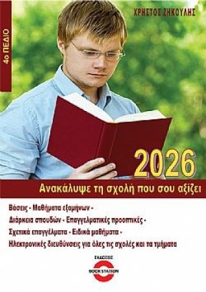 Ανακάλυψε τη σχολή που σου αξίζει (2026 - 4ο Πεδίο)
