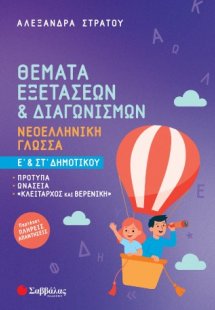 Θέματα Εξετάσεων και Διαγωνισμών: Νεοελληνική Γλώσσα Ε