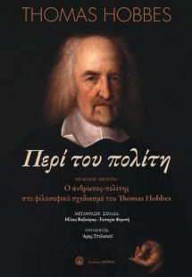 Thomas Hobbes - Περί του πολίτη ή φιλοσοφικά στοιχεία γ...