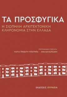 Τα Προσφυγικά