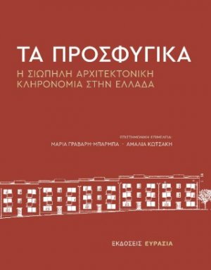 Τα Προσφυγικά