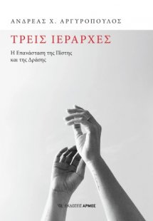 ΤΡΕΙΣ ΙΕΡΆΡΧΕΣ