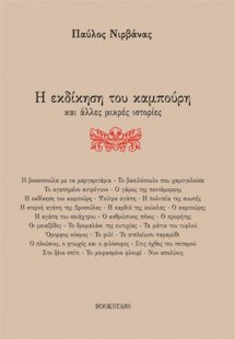 Η εκδίκηση του καμπούρη και άλλες μικρές ιστορίες