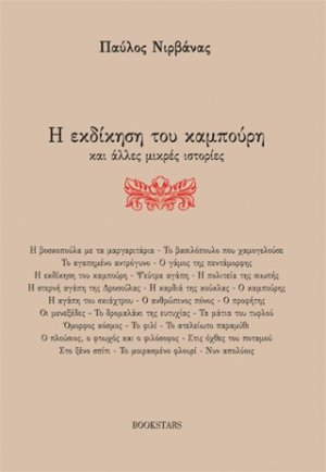 Η εκδίκηση του καμπούρη και άλλες μικρές ιστορίες