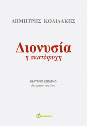 Διονυσία η σκατόψυχη