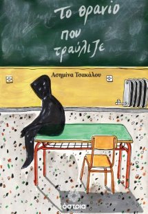 Το θρανίο που τραύλιζε