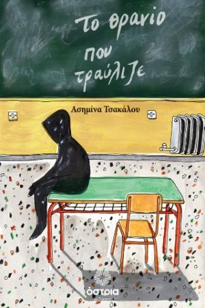 Το θρανίο που τραύλιζε