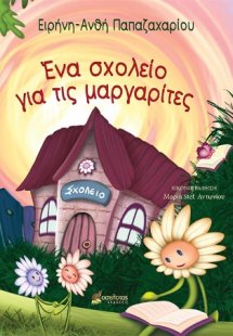 Ένα σχολείο για τις μαργαρίτες