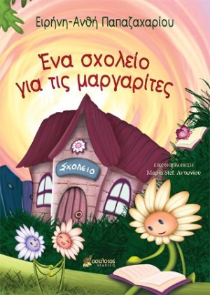 Ένα σχολείο για τις μαργαρίτες