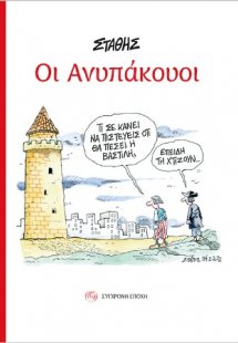 Οι Ανυπάκουοι