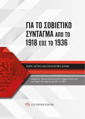 Για το Σοβιετικό Σύνταγµα από το 1918 έως το 1936
