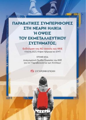 Παραβατικές συμπεριφορές στη νεαρή ηλικία ή όψεις του εκμεταλλευτικού συστήματος;