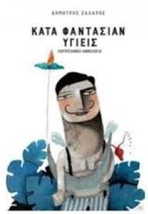 Κατά φαντασίαν υγιείς