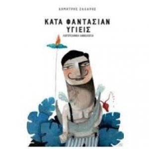 Κατά φαντασίαν υγιείς