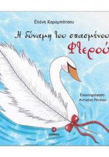 Η δύναμη του σπασμένου φτερού