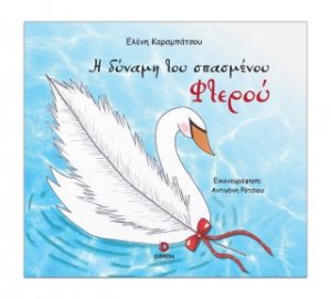 Η δύναμη του σπασμένου φτερού