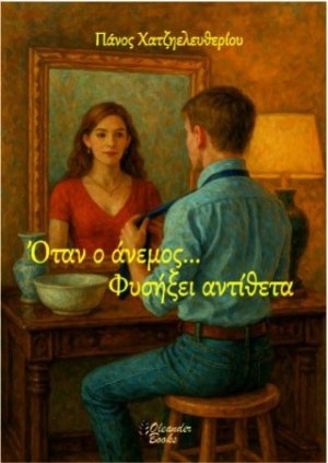 Όταν ο άνεμος... φυσήξει αντίθετα