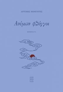 Ανέμων Φθόγγοι