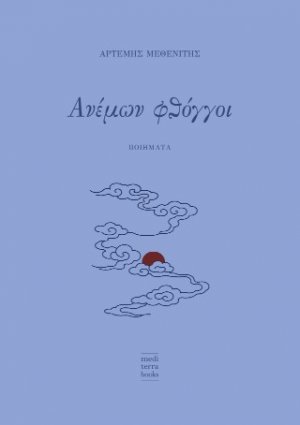 Ανέμων Φθόγγοι