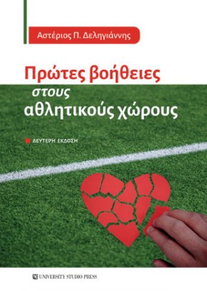 Πρώτες βοήθειες στους αθλητικούς χώρους