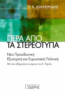Πέρα από τα στερεότυπα