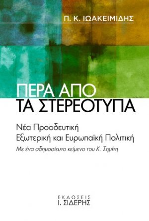 Πέρα από τα στερεότυπα