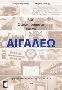500 Στιχο-ποιήματα για το Αιγάλεω