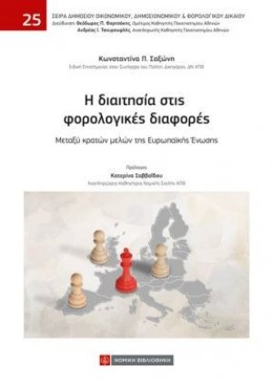 Η διαιτησία στις φορολογικές διαφορές