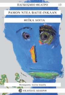 Θεϊκά λόγια