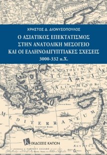 Ο Ασιατικός επεκτατισμός στην Ανατολική Μεσόγειο και οι...