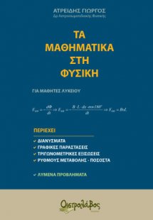 Τα Μαθηματικά στη Φυσική
