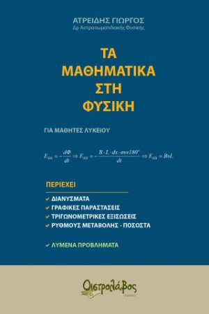 Τα Μαθηματικά στη Φυσική