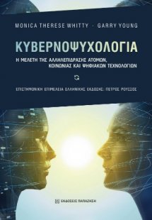Κυβερνοψυχολογία