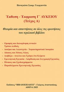 Έκθεση - Έκφραση Γ΄ Λυκείου