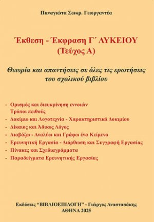 Έκθεση - Έκφραση Γ΄ Λυκείου