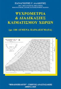 Ψυχρομετρία και Διαδικασίες Κλιματισμού Χώρων