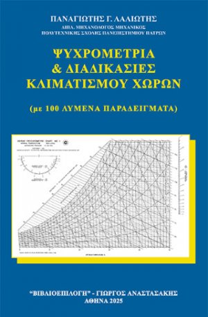 Ψυχρομετρία και Διαδικασίες Κλιματισμού Χώρων