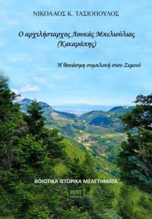 Ο αρχιλήστραχος Λουκάς Μπελιούλιας (Κακαράπης).