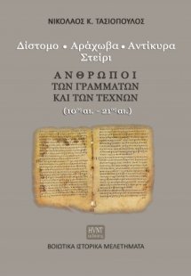 Άνθρωποι των Γραμμάτων και των Τεχνών  (10ος αι.-21ος α...