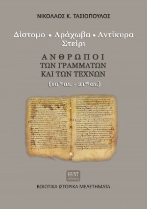 Άνθρωποι των Γραμμάτων και των Τεχνών  (10ος αι.-21ος αι.)
